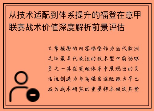 从技术适配到体系提升的福登在意甲联赛战术价值深度解析前景评估