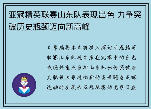 亚冠精英联赛山东队表现出色 力争突破历史瓶颈迈向新高峰
