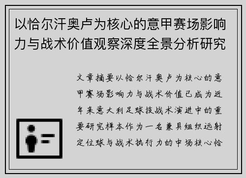 以恰尔汗奥卢为核心的意甲赛场影响力与战术价值观察深度全景分析研究