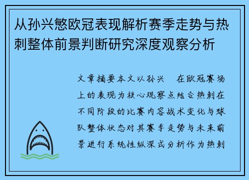 从孙兴慜欧冠表现解析赛季走势与热刺整体前景判断研究深度观察分析
