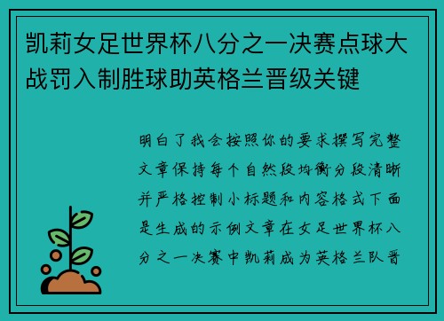 凯莉女足世界杯八分之一决赛点球大战罚入制胜球助英格兰晋级关键