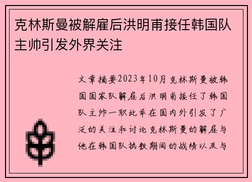 克林斯曼被解雇后洪明甫接任韩国队主帅引发外界关注