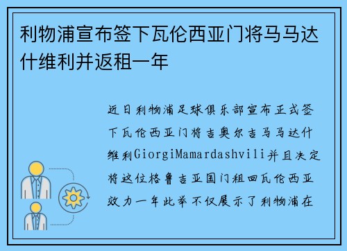 利物浦宣布签下瓦伦西亚门将马马达什维利并返租一年