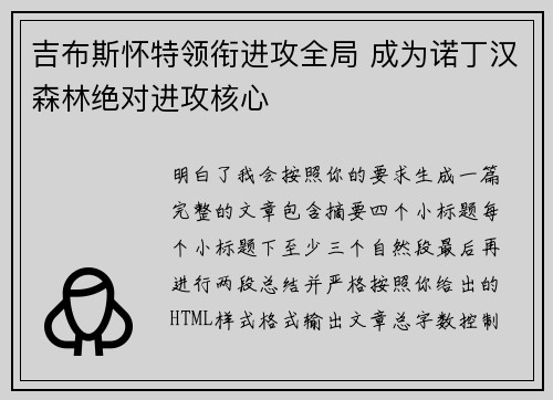 吉布斯怀特领衔进攻全局 成为诺丁汉森林绝对进攻核心