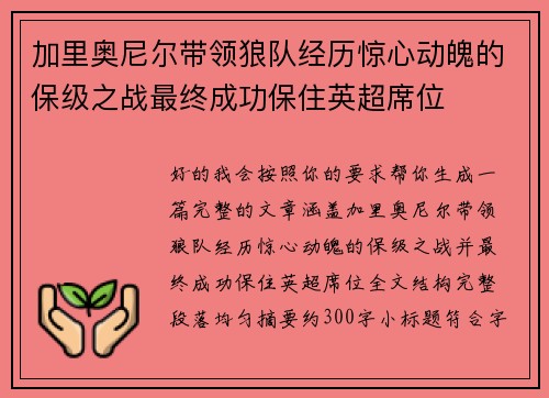 加里奥尼尔带领狼队经历惊心动魄的保级之战最终成功保住英超席位