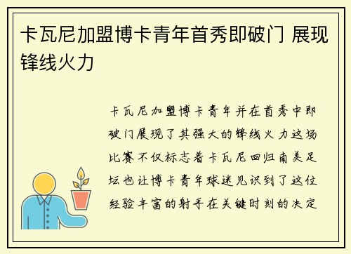 卡瓦尼加盟博卡青年首秀即破门 展现锋线火力