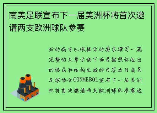 南美足联宣布下一届美洲杯将首次邀请两支欧洲球队参赛