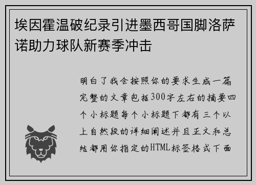 埃因霍温破纪录引进墨西哥国脚洛萨诺助力球队新赛季冲击