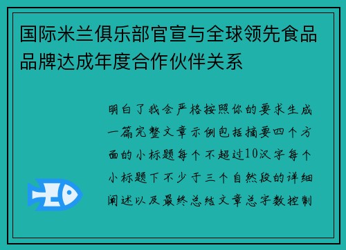 国际米兰俱乐部官宣与全球领先食品品牌达成年度合作伙伴关系