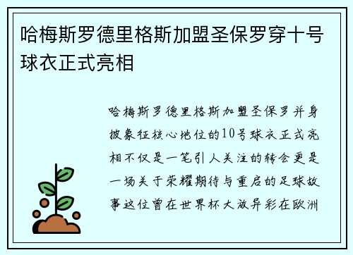 哈梅斯罗德里格斯加盟圣保罗穿十号球衣正式亮相