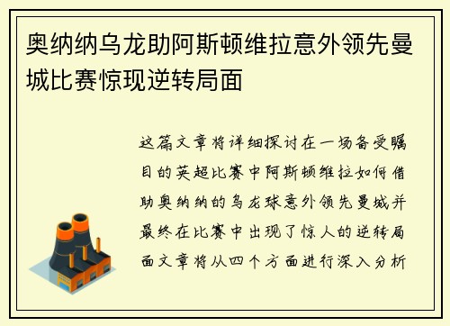 奥纳纳乌龙助阿斯顿维拉意外领先曼城比赛惊现逆转局面