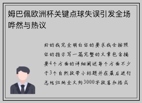 姆巴佩欧洲杯关键点球失误引发全场哗然与热议