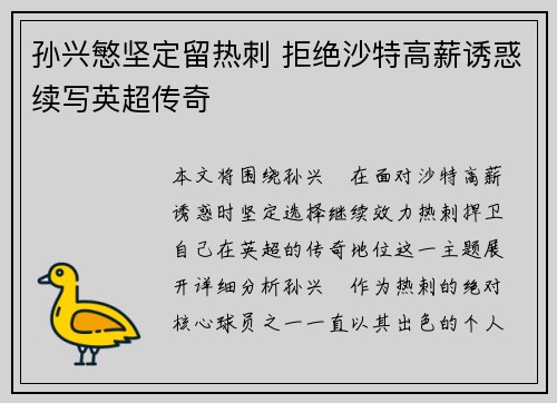 孙兴慜坚定留热刺 拒绝沙特高薪诱惑续写英超传奇