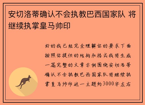 安切洛蒂确认不会执教巴西国家队 将继续执掌皇马帅印