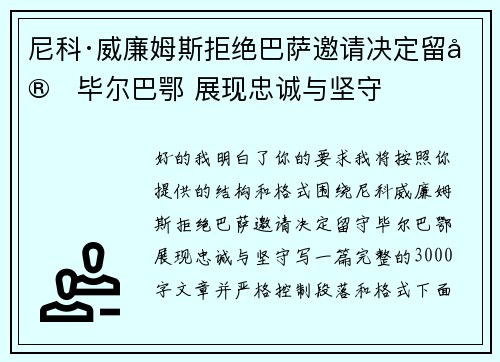 尼科·威廉姆斯拒绝巴萨邀请决定留守毕尔巴鄂 展现忠诚与坚守