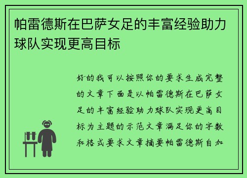 帕雷德斯在巴萨女足的丰富经验助力球队实现更高目标