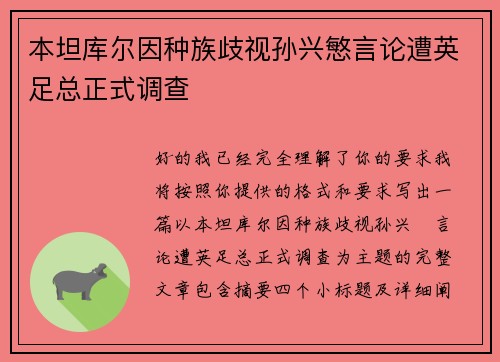 本坦库尔因种族歧视孙兴慜言论遭英足总正式调查