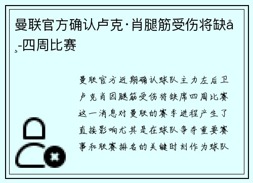 曼联官方确认卢克·肖腿筋受伤将缺席四周比赛