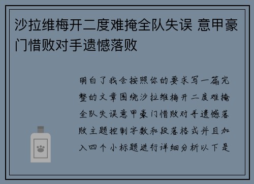 沙拉维梅开二度难掩全队失误 意甲豪门惜败对手遗憾落败
