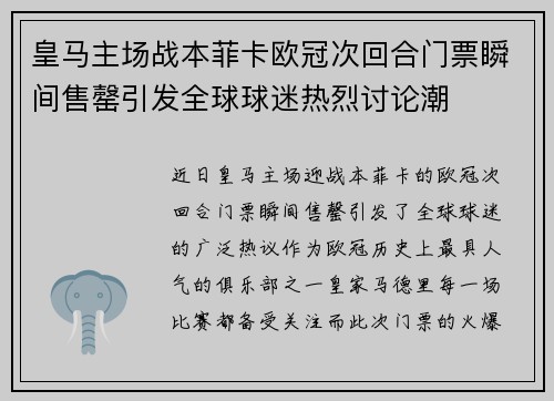 皇马主场战本菲卡欧冠次回合门票瞬间售罄引发全球球迷热烈讨论潮