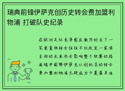 瑞典前锋伊萨克创历史转会费加盟利物浦 打破队史纪录