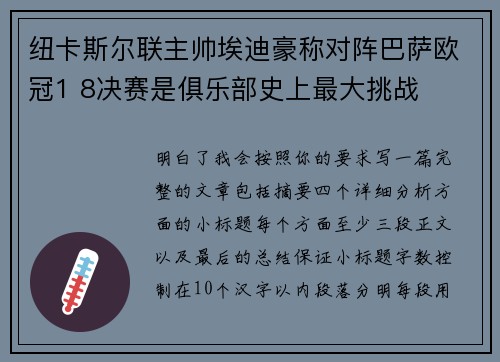 纽卡斯尔联主帅埃迪豪称对阵巴萨欧冠1 8决赛是俱乐部史上最大挑战
