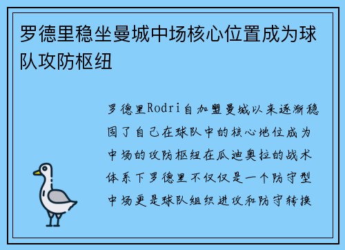 罗德里稳坐曼城中场核心位置成为球队攻防枢纽