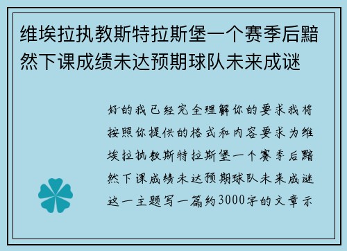 维埃拉执教斯特拉斯堡一个赛季后黯然下课成绩未达预期球队未来成谜