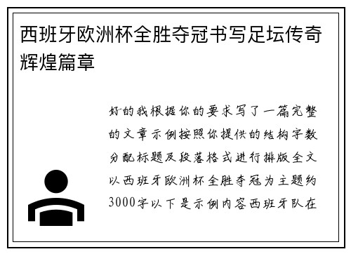 西班牙欧洲杯全胜夺冠书写足坛传奇辉煌篇章