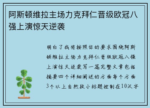 阿斯顿维拉主场力克拜仁晋级欧冠八强上演惊天逆袭