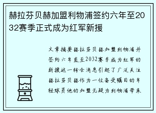 赫拉芬贝赫加盟利物浦签约六年至2032赛季正式成为红军新援 赫拉芬贝赫加盟利物浦签约六年至2032赛季正式成为红军新援