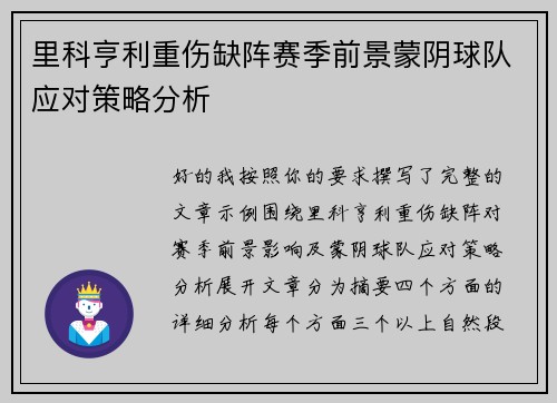 里科亨利重伤缺阵赛季前景蒙阴球队应对策略分析
