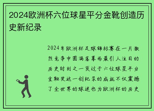2024欧洲杯六位球星平分金靴创造历史新纪录