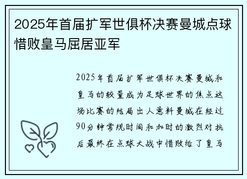 2025年首届扩军世俱杯决赛曼城点球惜败皇马屈居亚军