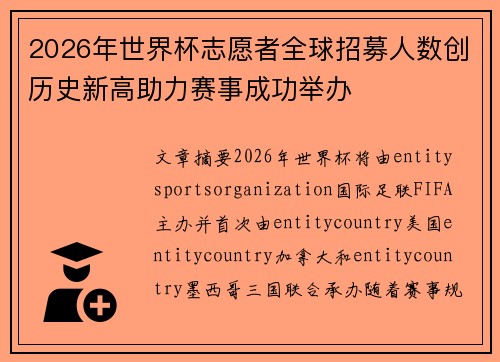 2026年世界杯志愿者全球招募人数创历史新高助力赛事成功举办
