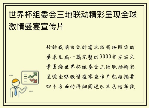 世界杯组委会三地联动精彩呈现全球激情盛宴宣传片