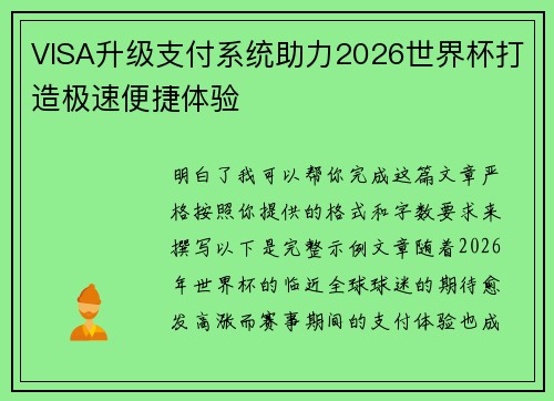 VISA升级支付系统助力2026世界杯打造极速便捷体验
