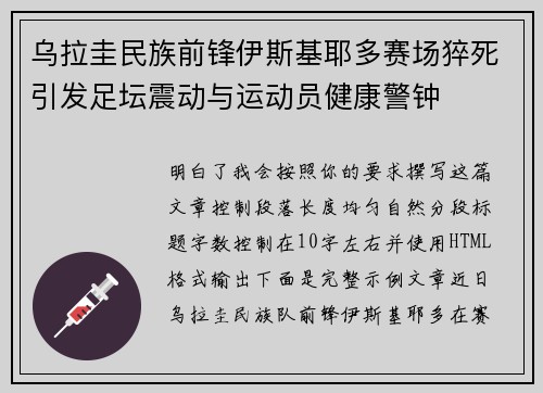 乌拉圭民族前锋伊斯基耶多赛场猝死引发足坛震动与运动员健康警钟 乌拉圭民族前锋伊斯基耶多赛场猝死引发足坛震动与运动员健康警钟