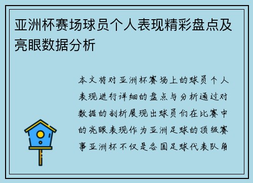 亚洲杯赛场球员个人表现精彩盘点及亮眼数据分析 亚洲杯赛场球员个人表现精彩盘点及亮眼数据分析