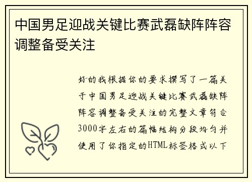 中国男足迎战关键比赛武磊缺阵阵容调整备受关注 中国男足迎战关键比赛武磊缺阵阵容调整备受关注
