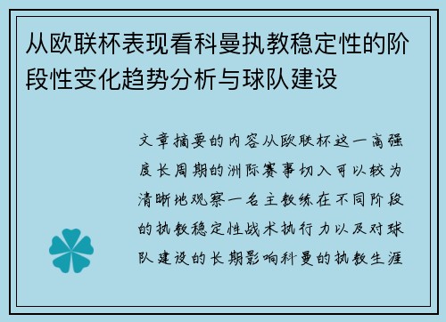 从欧联杯表现看科曼执教稳定性的阶段性变化趋势分析与球队建设