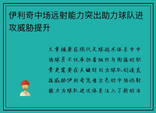 伊利奇中场远射能力突出助力球队进攻威胁提升