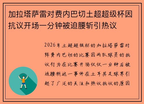 加拉塔萨雷对费内巴切土超超级杯因抗议开场一分钟被迫腰斩引热议