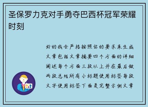 圣保罗力克对手勇夺巴西杯冠军荣耀时刻