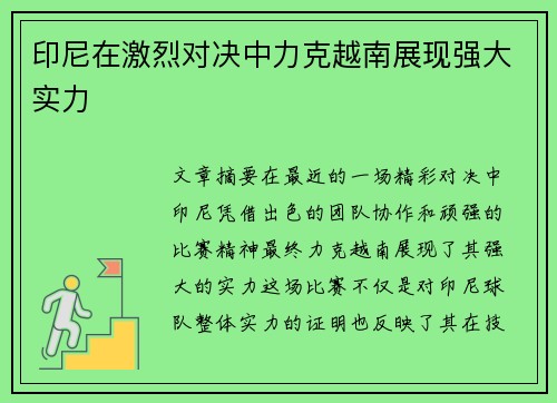 印尼在激烈对决中力克越南展现强大实力 印尼在激烈对决中力克越南展现强大实力