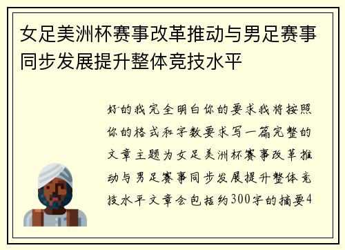 女足美洲杯赛事改革推动与男足赛事同步发展提升整体竞技水平