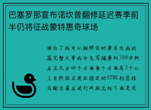 巴塞罗那宣布诺坎普翻修延迟赛季前半仍将征战蒙特惠奇球场