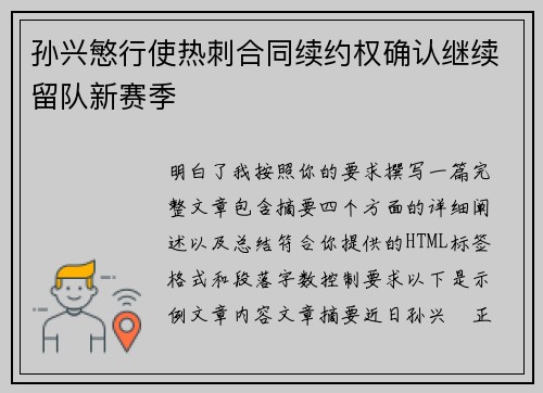 孙兴慜行使热刺合同续约权确认继续留队新赛季
