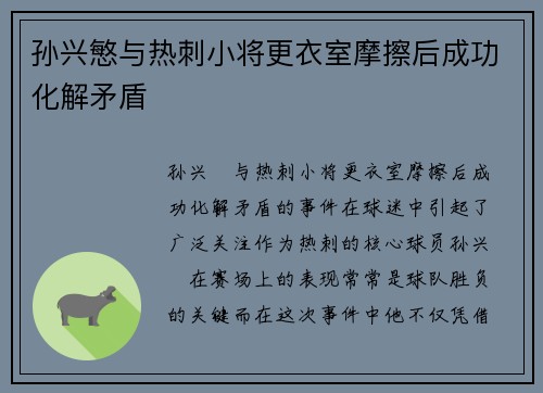 孙兴慜与热刺小将更衣室摩擦后成功化解矛盾 孙兴慜与热刺小将更衣室摩擦后成功化解矛盾
