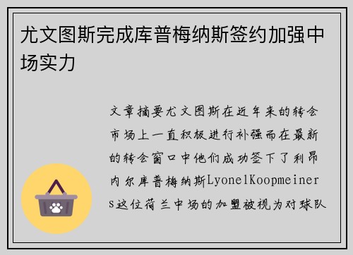 尤文图斯完成库普梅纳斯签约加强中场实力